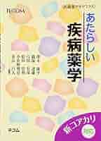 あたらしい疾病薬学 (医歯薬アカデミクス) Amazon.co.jp: あたらしい疾病薬学 (医歯薬アカデミクス) : 澤木